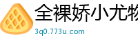 全裸娇小尤物！白皙美胸与无毛嫩穴极致诱惑，千万别错过！国产自拍